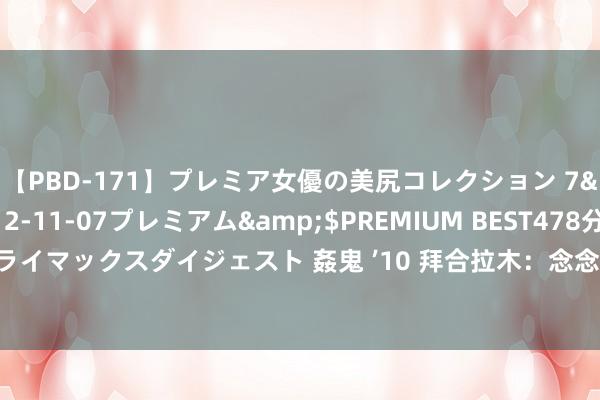 【PBD-171】プレミア女優の美尻コレクション 7</a>2012-11-07プレミアム&$PREMIUM BEST478分钟【ADVSR-021】クライマックスダイジェスト 姦鬼 ’10 拜合拉木：念念在家乡竖立免费青训机构，让爱踢球的孩子有球踢！