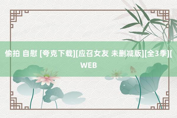 偷拍 自慰 [夸克下载][应召女友 未删减版][全3季][WEB