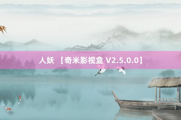 人妖 【奇米影视盒 V2.5.0.0】