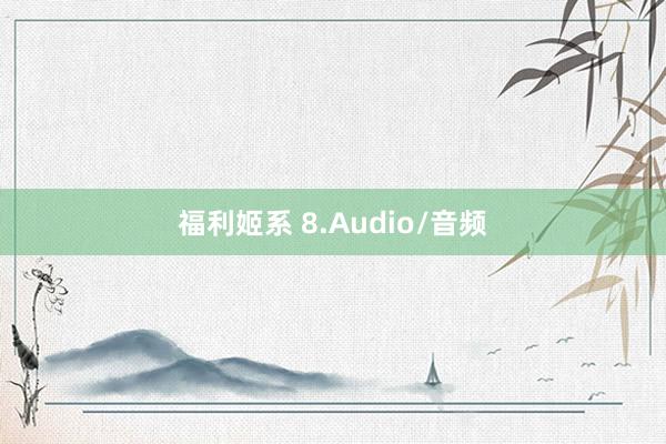 福利姬系 8.Audio/音频