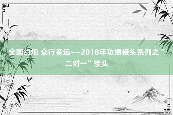 全国约炮 众行者远——2018年功绩接头系列之“二对一”接头