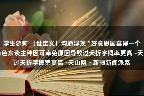 学生萝莉 【世定义】沟通浮现“好意思国莫得一个州存在医疗自制” 有色东谈主种因可幸免原因导致过夭折字概率更高 -天山网 - 新疆新闻派系